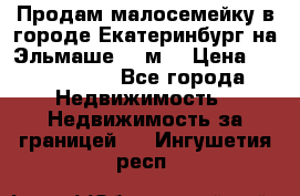 Продам малосемейку в городе Екатеринбург на Эльмаше 17 м2 › Цена ­ 1 100 000 - Все города Недвижимость » Недвижимость за границей   . Ингушетия респ.